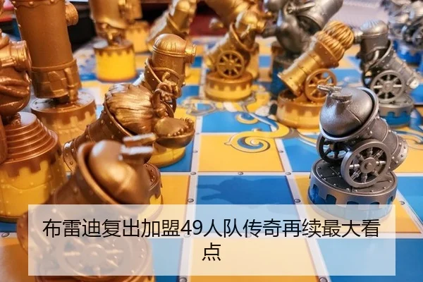布雷迪复出加盟49人队传奇再续最大看点